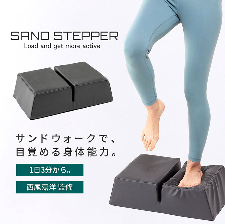 SANDSTEPPER（サンドステッパー） | カラダト